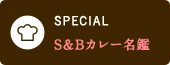 SPECIAL S&Bカレー名鑑