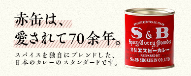 赤缶は、愛されて70余年。