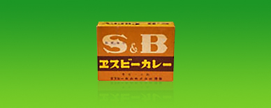 S&Bカレールウの歴史