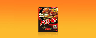ゴールデンカレーレトルト バリ辛