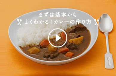 【動画でみよう！】基本のカレーの作り方