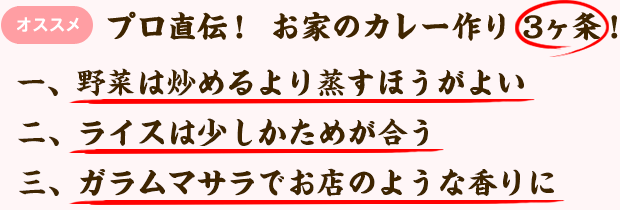 プロ直伝！ お家のカレー作り 3ヶ条！