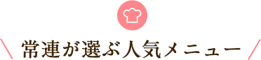 常連が選ぶ人気メニュー