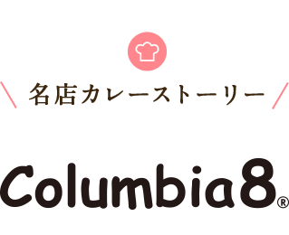 名店カレーストーリー　コロンビア8